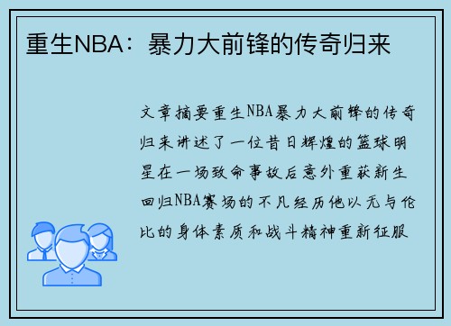 重生NBA：暴力大前锋的传奇归来