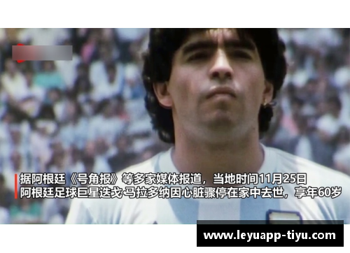 马拉多纳传奇之球：经典进球回顾