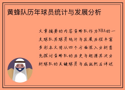 黄蜂队历年球员统计与发展分析