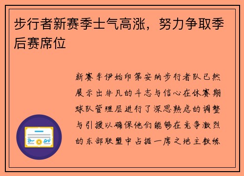 步行者新赛季士气高涨，努力争取季后赛席位
