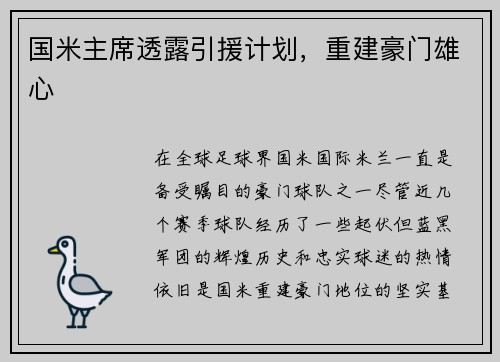国米主席透露引援计划，重建豪门雄心