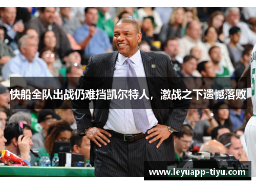快船全队出战仍难挡凯尔特人，激战之下遗憾落败