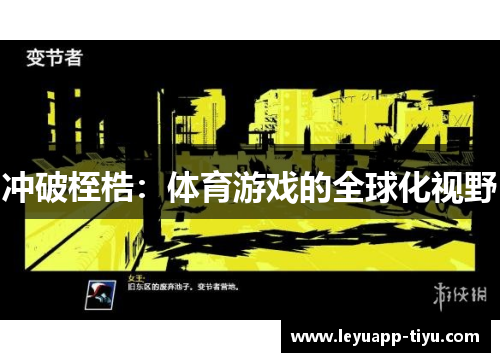 冲破桎梏：体育游戏的全球化视野