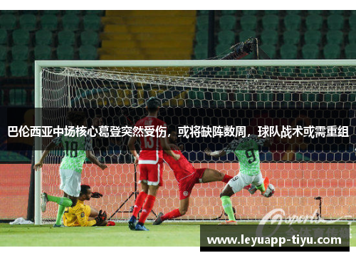 巴伦西亚中场核心葛登突然受伤，或将缺阵数周，球队战术或需重组