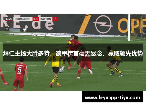 拜仁主场大胜多特，德甲榜首毫无悬念，豪取领先优势
