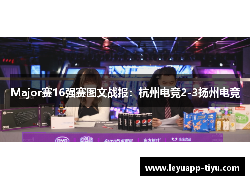 Major赛16强赛图文战报：杭州电竞2-3扬州电竞
