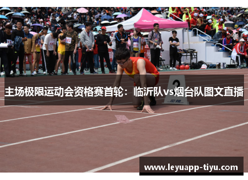 主场极限运动会资格赛首轮：临沂队vs烟台队图文直播