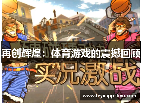 再创辉煌：体育游戏的震撼回顾