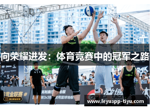 向荣耀进发：体育竞赛中的冠军之路