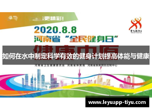 如何在水中制定科学有效的健身计划提高体能与健康