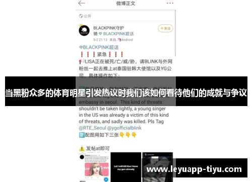 当黑粉众多的体育明星引发热议时我们该如何看待他们的成就与争议