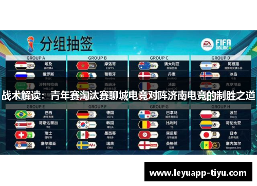 战术解读：青年赛淘汰赛聊城电竞对阵济南电竞的制胜之道
