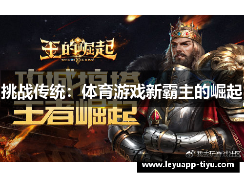 挑战传统：体育游戏新霸主的崛起