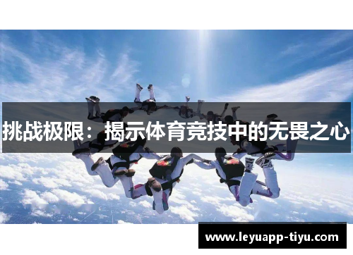 挑战极限：揭示体育竞技中的无畏之心
