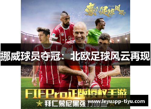挪威球员夺冠：北欧足球风云再现