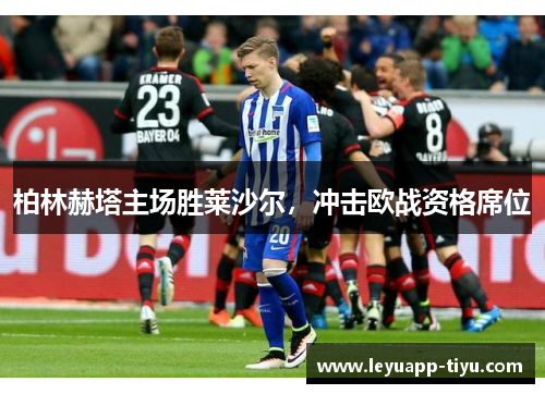 柏林赫塔主场胜莱沙尔，冲击欧战资格席位