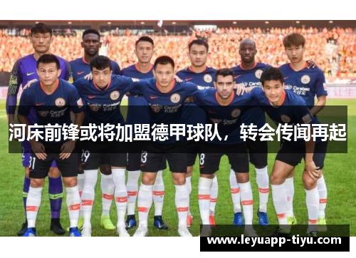 河床前锋或将加盟德甲球队，转会传闻再起