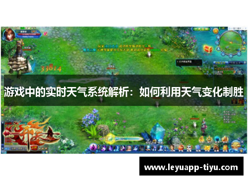 游戏中的实时天气系统解析：如何利用天气变化制胜