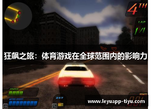 狂飙之旅：体育游戏在全球范围内的影响力