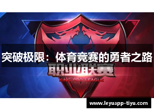突破极限：体育竞赛的勇者之路