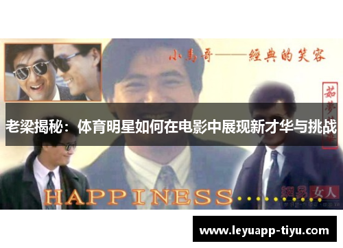 老梁揭秘：体育明星如何在电影中展现新才华与挑战