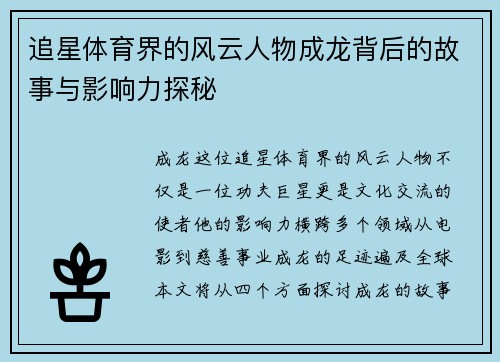 追星体育界的风云人物成龙背后的故事与影响力探秘