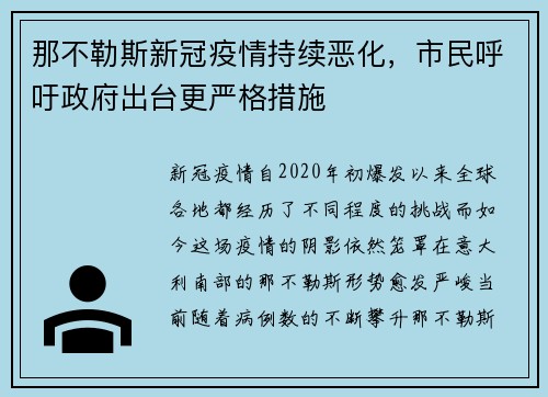 那不勒斯新冠疫情持续恶化，市民呼吁政府出台更严格措施