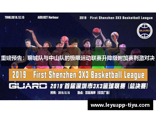重磅预告：聊城队与中山队的极限运动联赛升降级附加赛刺激对决