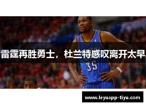 雷霆再胜勇士，杜兰特感叹离开太早