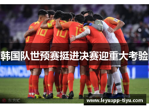 韩国队世预赛挺进决赛迎重大考验