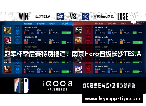 冠军杯季后赛特别报道：南京Hero晋级长沙TES.A