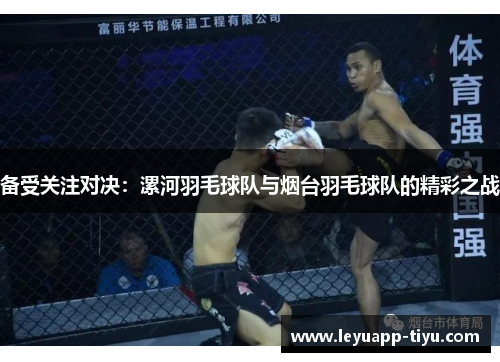 备受关注对决：漯河羽毛球队与烟台羽毛球队的精彩之战