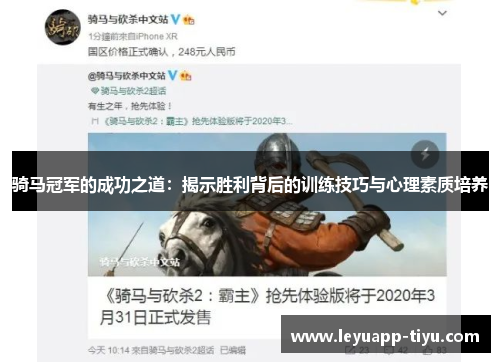 骑马冠军的成功之道：揭示胜利背后的训练技巧与心理素质培养