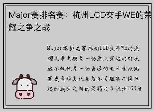 Major赛排名赛：杭州LGD交手WE的荣耀之争之战