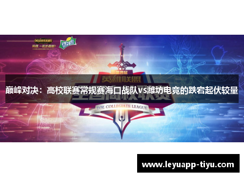 巅峰对决：高校联赛常规赛海口战队vs潍坊电竞的跌宕起伏较量