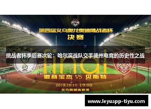 挑战者杯季后赛次轮：哈尔滨战队交手德州电竞的历史性之战