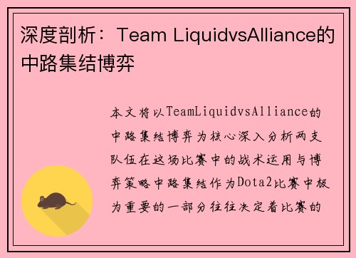 深度剖析：Team LiquidvsAlliance的中路集结博弈