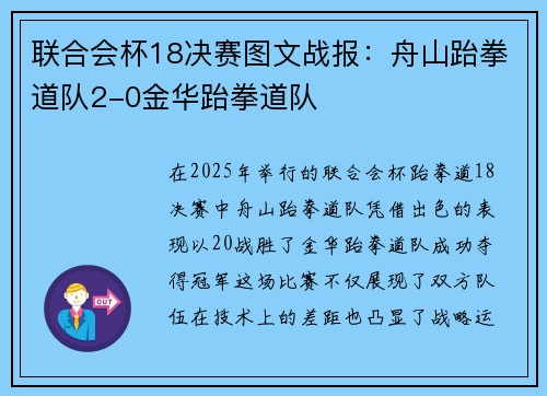 联合会杯18决赛图文战报：舟山跆拳道队2-0金华跆拳道队